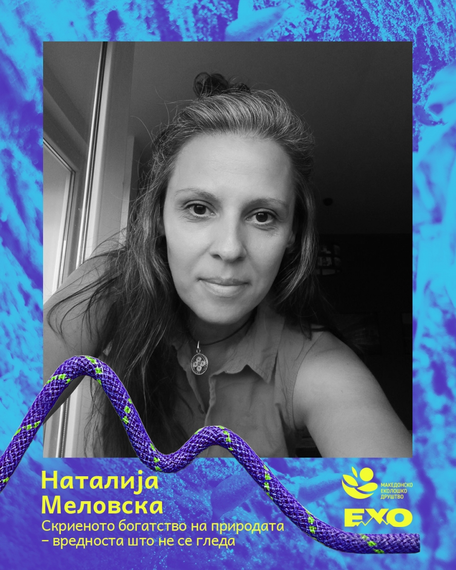 &bdquo;Скриеното богатство на природата &ndash; вредноста што не се гледа&ldquo;