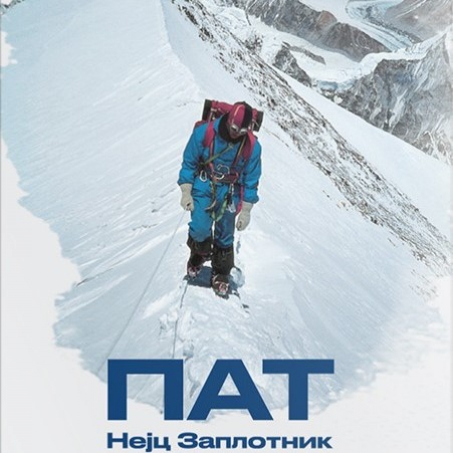 Пат&ldquo; - Нејц Заплотник
