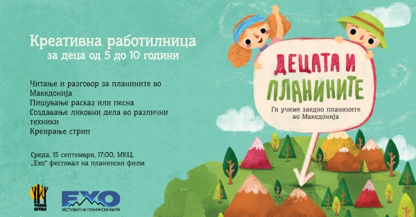Креативна работилница за деца &bdquo;Децата и планините"