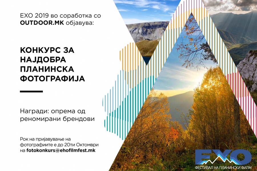 Конкурс &bdquo;Најдобра планинска фотографија&ldquo; на ЕХО &rsquo;19