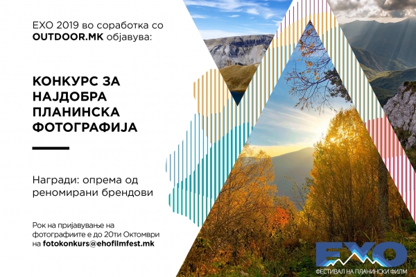 Конкурс &bdquo;Најдобра планинска фотографија&ldquo; на ЕХО &rsquo;19