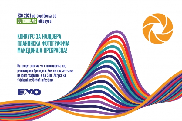 Конкурс &bdquo;Најдобра планинска фотографија&ldquo; на ЕХО 2021