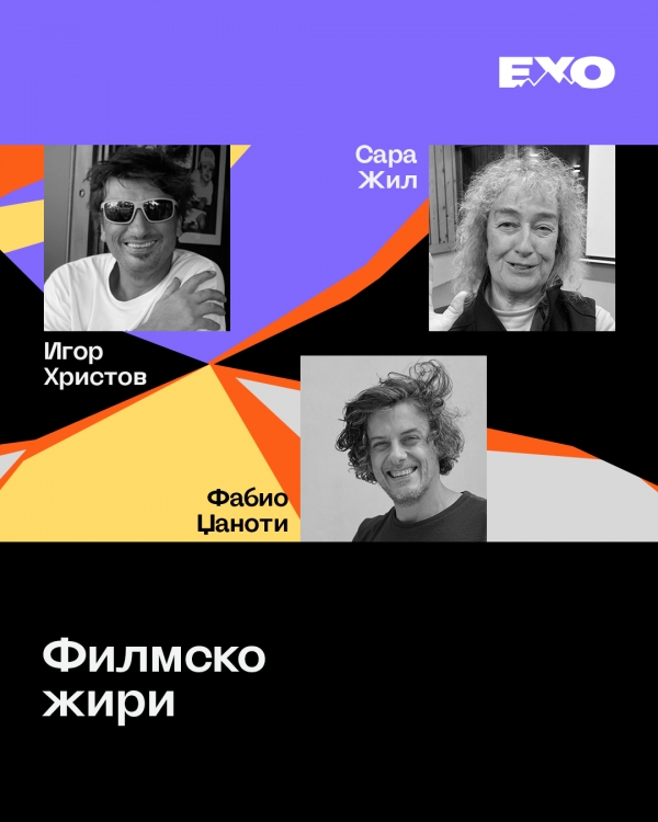 Главно жири на ЕХО #17 / 2026