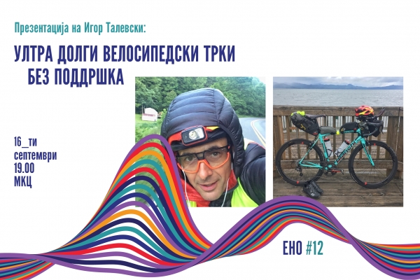Презентација: Ултра долги велосипедски трки без поддршка.