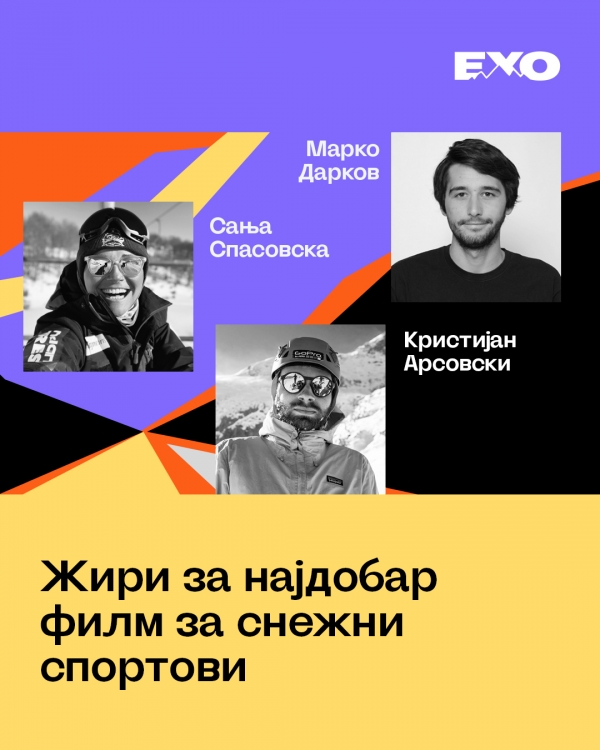 Снежно жири на ЕХО #17 / 2026