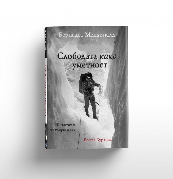&bdquo;Слободата како уметност - Животот и искачувањата на Војтек Куртика&ldquo; - Бернадет Мекдоналд