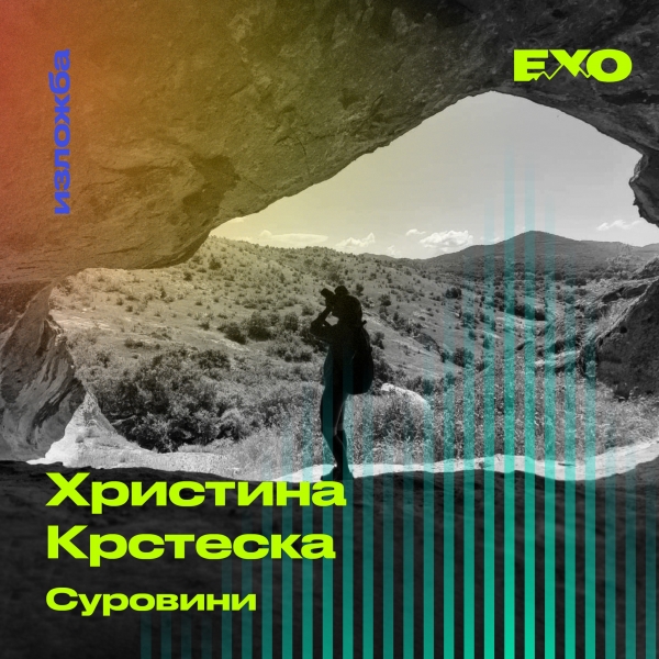 Мултимедијален проект &bdquo;Суровини&ldquo; на Христина Крстеска