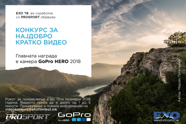 Конкурс за најдобрo кратко видео