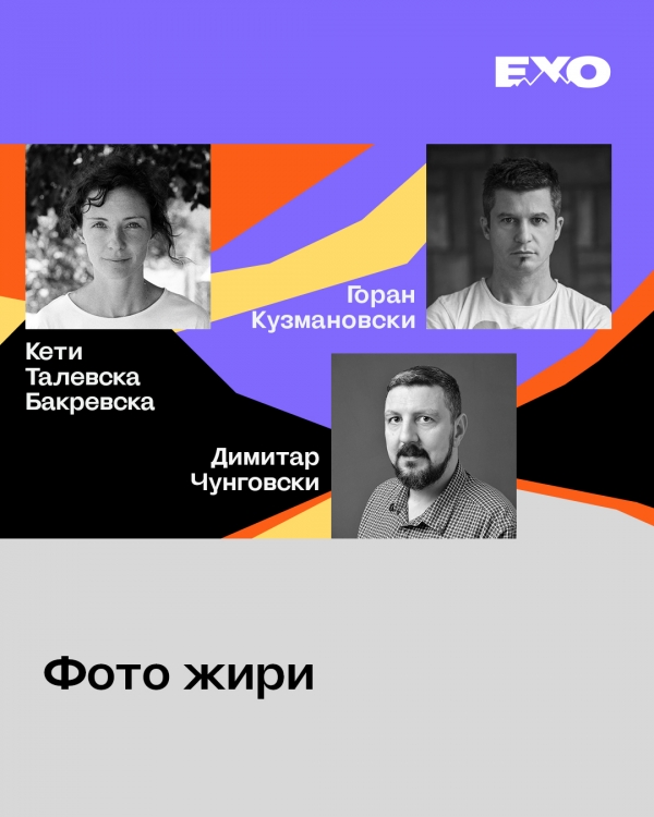 Фото жири на ЕХО #17 / 2026
