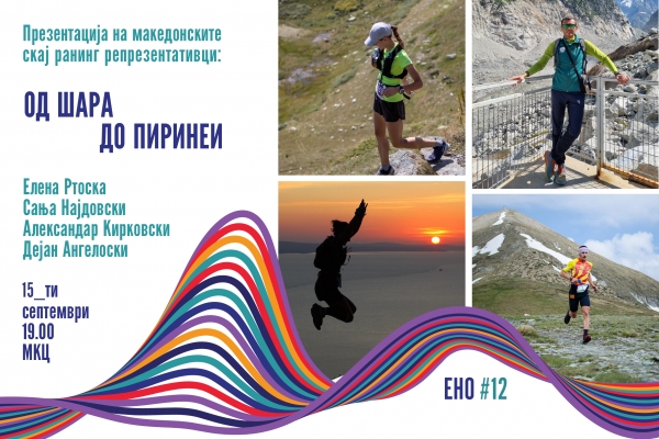 Презентацијата: Од Шара до Пиринеи