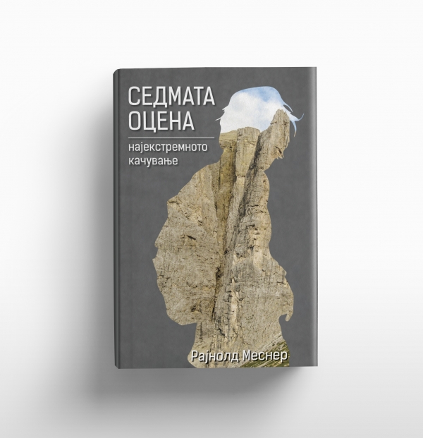 &bdquo;Седмата оцена - најекстремното искачување&ldquo; - Рајнолд Меснер