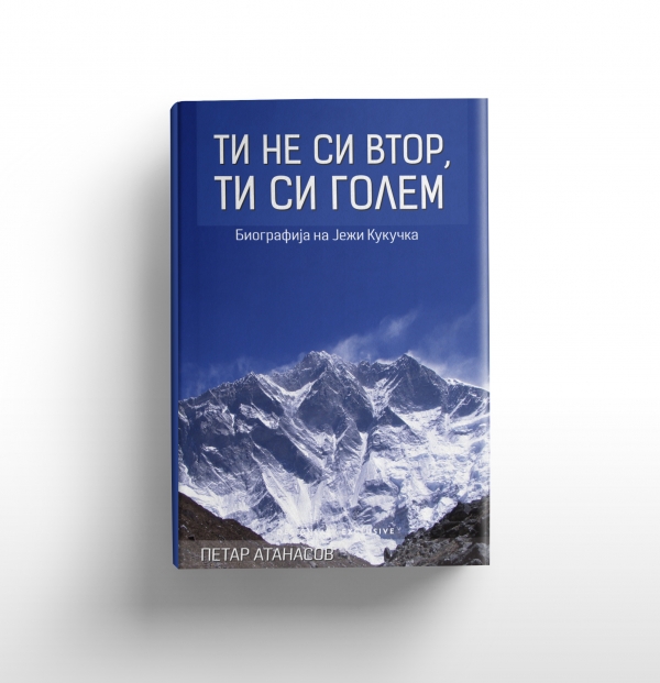 &bdquo;Ти не си втор, ти си голем - Биографија на Јежи Кукучка&ldquo; - Петар Атанасов